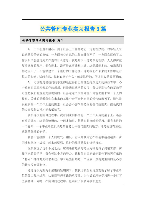 公共管理专业实习报告3篇