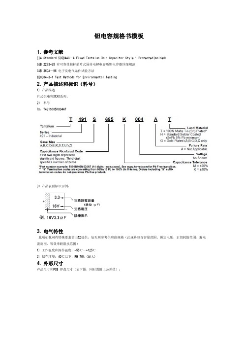 钽电容规格书模板(更新)