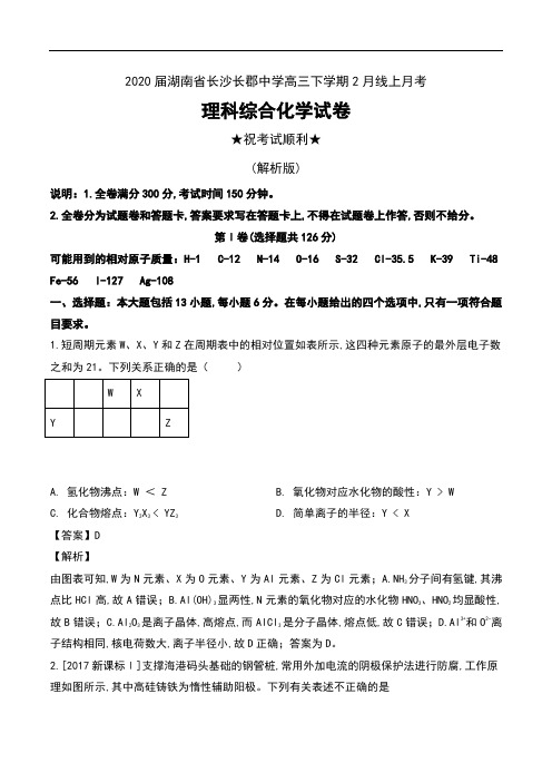 2020届湖南省长沙长郡中学高三下学期2月线上月考理科综合化学试卷及解析