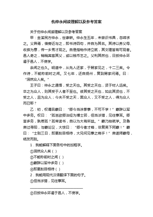 关于伤仲永阅读理解以及参考答案