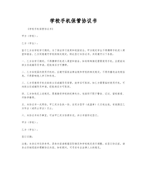 学校手机保管协议书