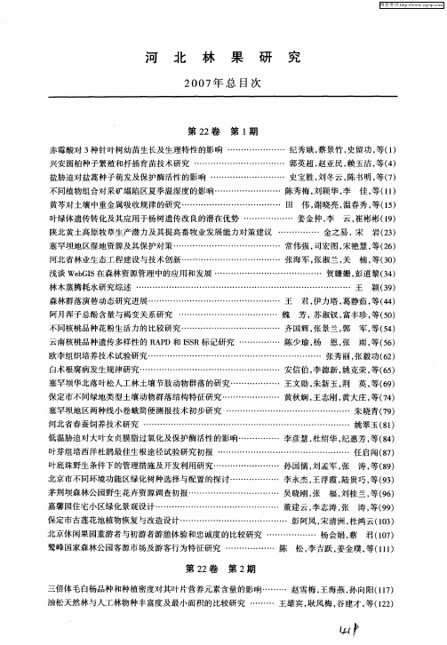 河北林果研究2007年总目次