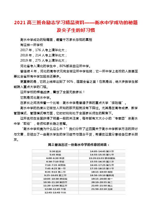 2021高三班会励志学习精品资料——衡水中学成功的秘籍及尖子生的好习惯