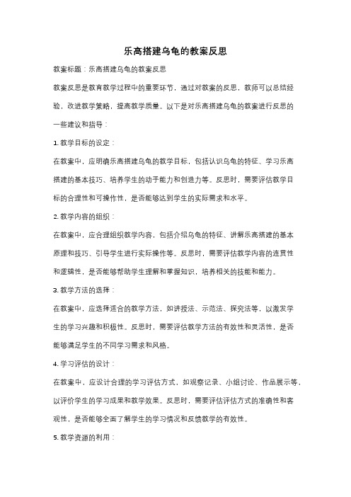 乐高搭建乌龟的教案反思