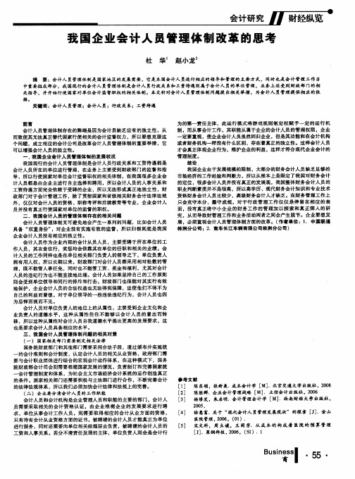 我国企业会计人员管理体制改革的思考