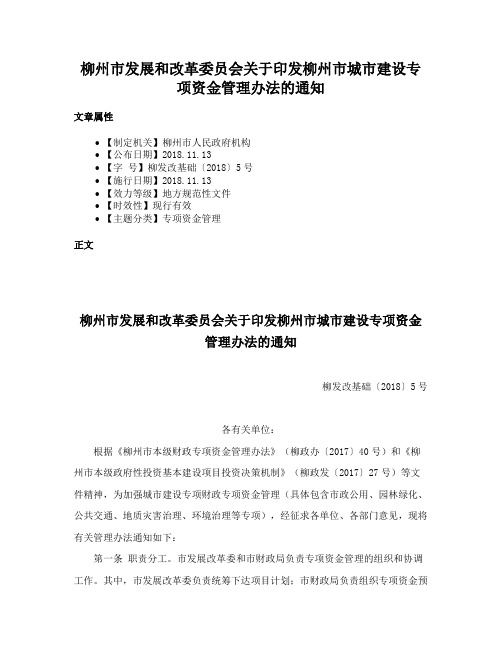 柳州市发展和改革委员会关于印发柳州市城市建设专项资金管理办法的通知