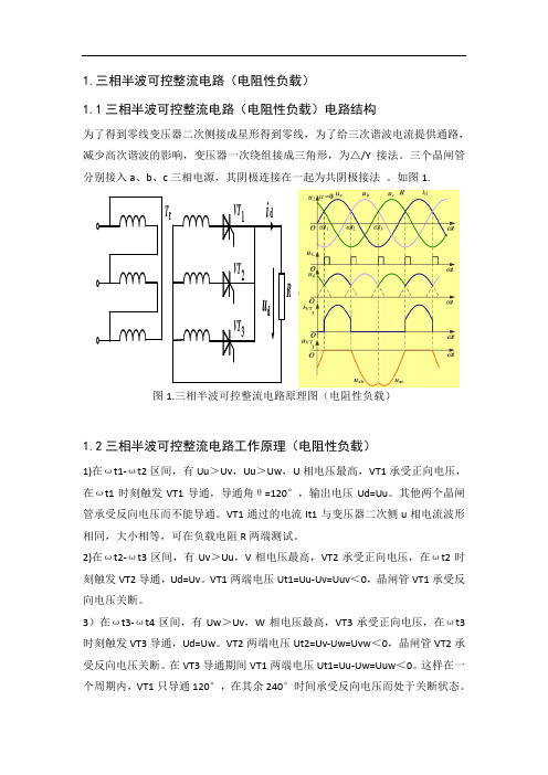 三相半波可控整流电路性负载阻