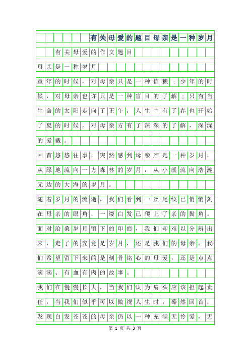 2019年有关母爱的作文题目-母亲是一种岁月