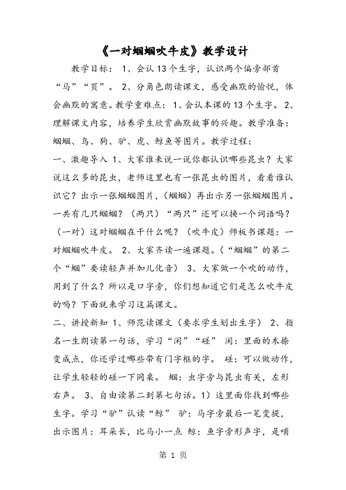 《一对蝈蝈吹牛皮》教学设计-学习文档