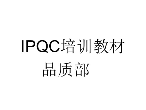 IPQC培训 