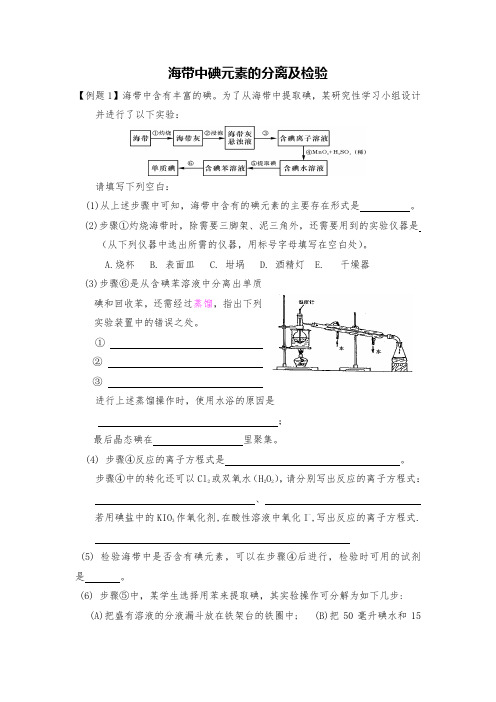 高中化学海带中碘元素的分离及检验