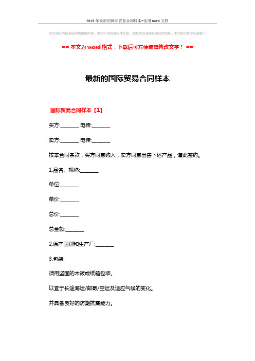 2019年最新的国际贸易合同样本-实用word文档 (12页)