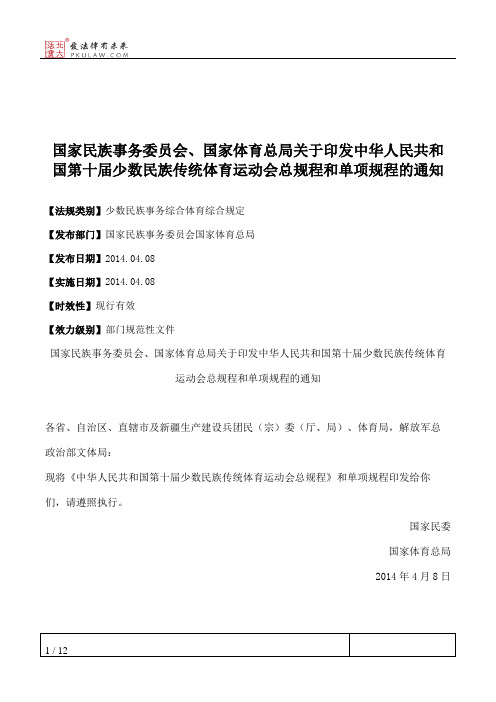 国家民族事务委员会、国家体育总局关于印发中华人民共和国第十届