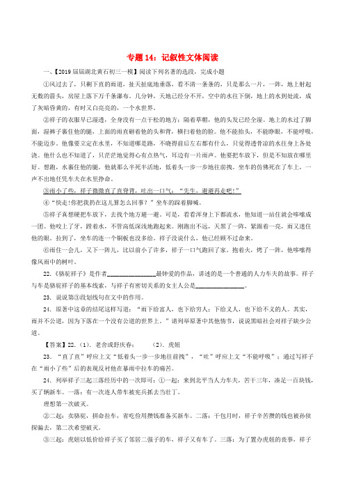 2020年中考语文模拟卷分类汇编(14)记叙性文体阅读(含答案)