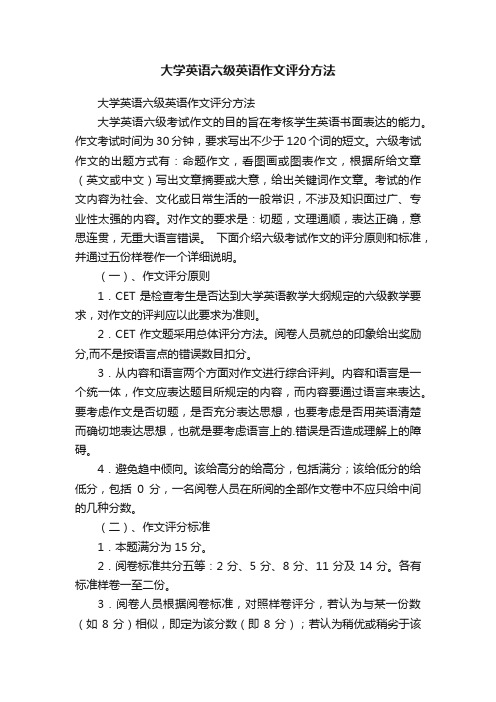 大学英语六级英语作文评分方法