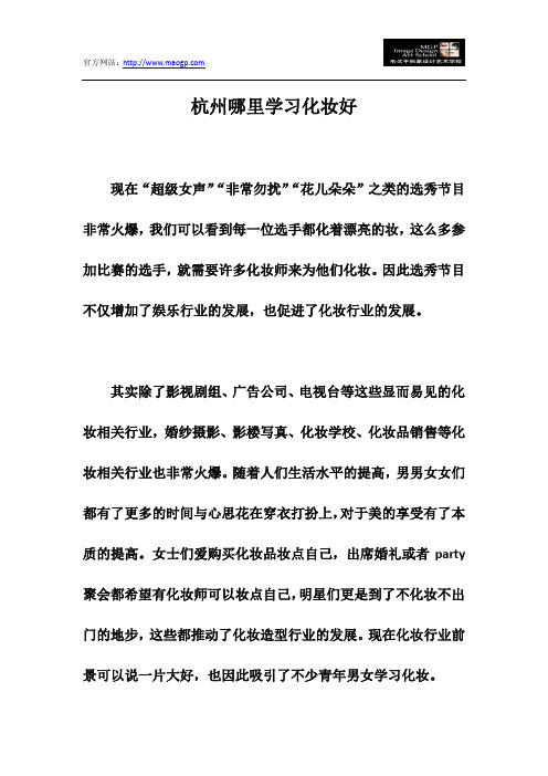 杭州哪里学习化妆好