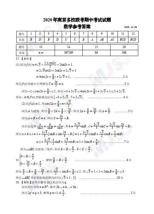 2020年南京多校联考期中考试试题(数学)【答案】