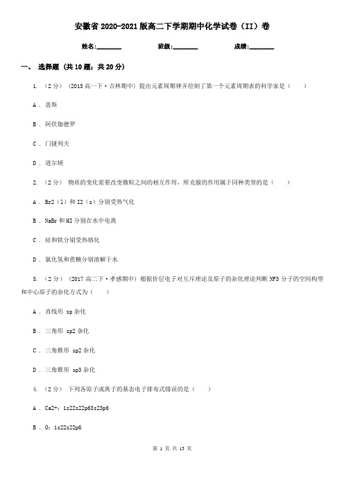 安徽省2020-2021版高二下学期期中化学试卷(II)卷