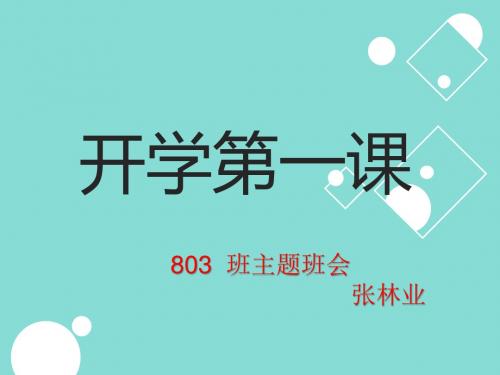 八年级《开学第一课》主题班会(共63张PPT)