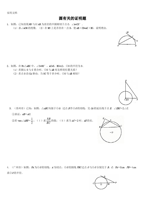 圆有关的证明题(附答案)