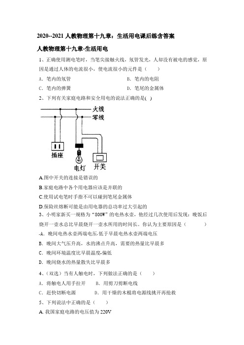 2020--2021学年人教版九年级物理全一册第十九章生活用电课后练含答案