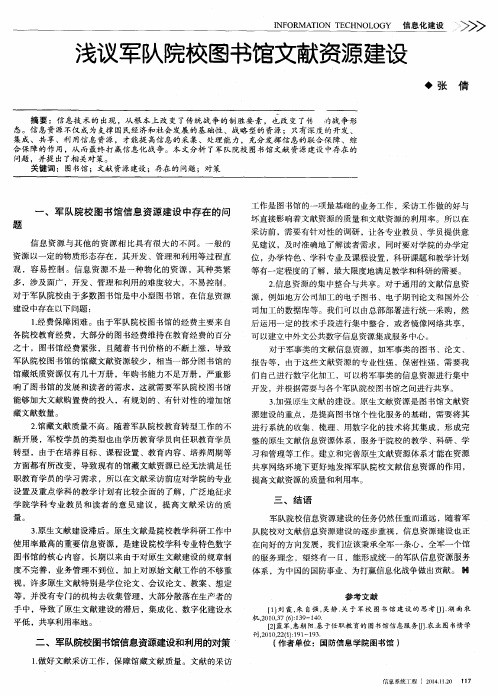 浅议军队院校图书馆文献资源建设