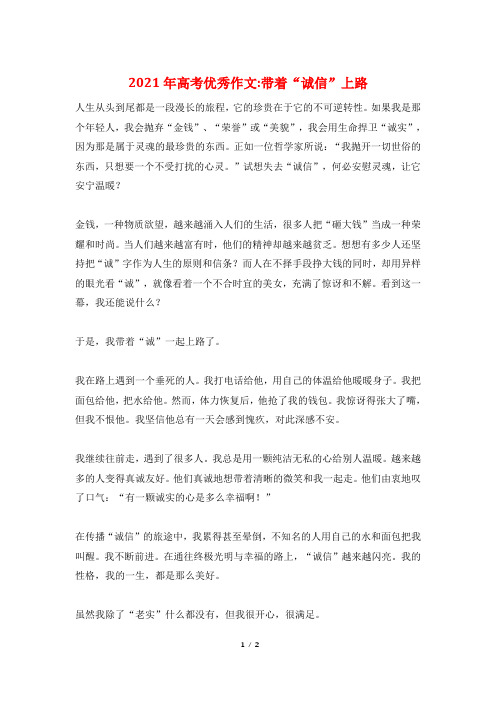 2021年高考优秀作文-带着“诚信”上路