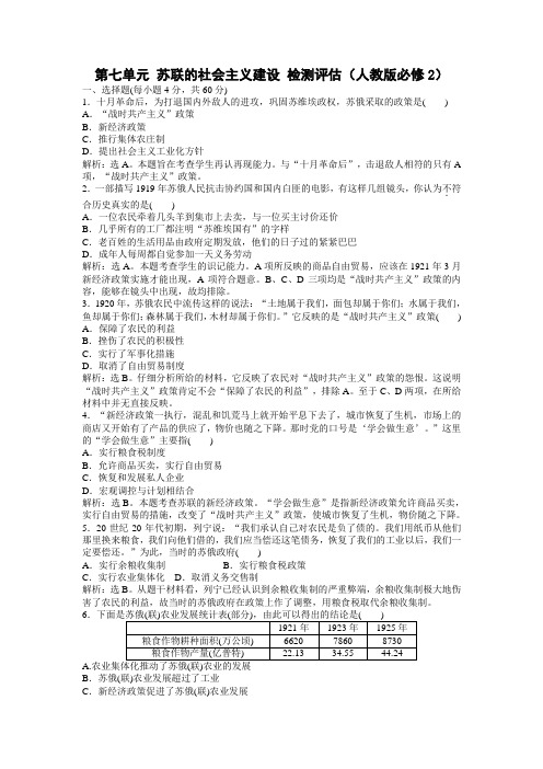 第七单元苏联的社会主义建设检测评估(人教版必修2)