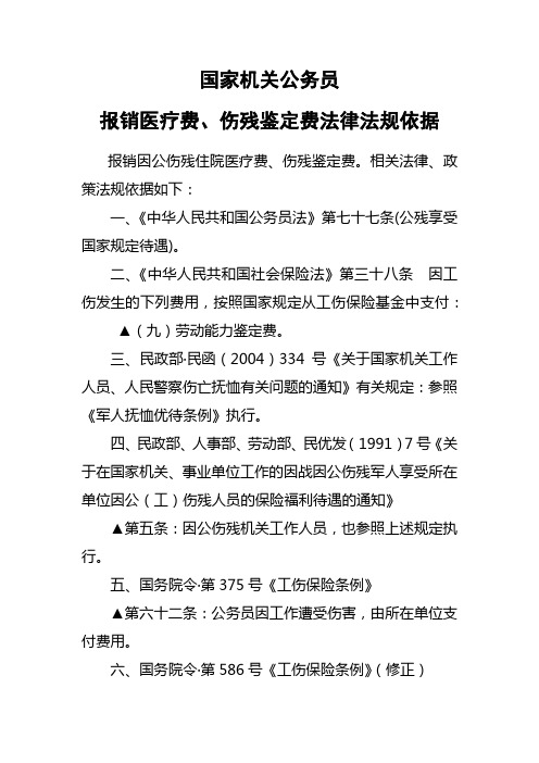 国家公务员报销医疗费、鉴定费法律法规依据