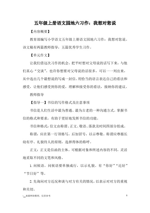 五年级上册语文园地六习作：我想对您说_优秀作文