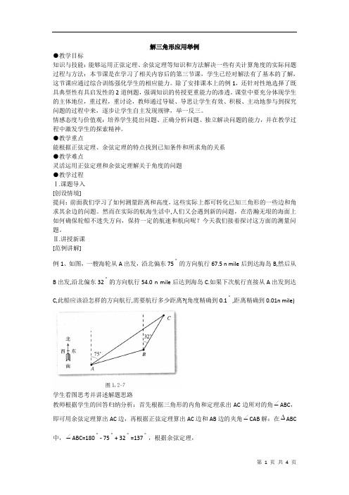 解三角形应用举例   说课稿  教案  教学设计