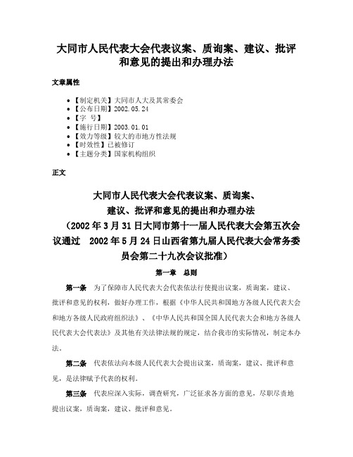 大同市人民代表大会代表议案、质询案、建议、批评和意见的提出和办理办法