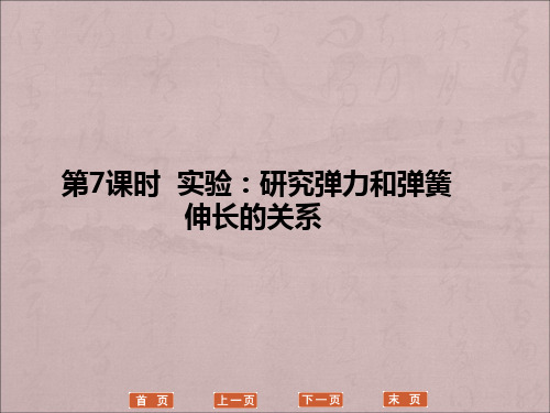 高中物理实验研究弹力和弹簧伸长的关系总结