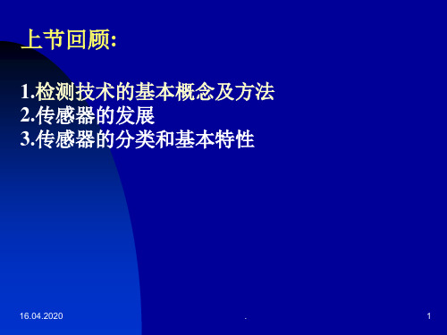 传感器与检测技术完整版