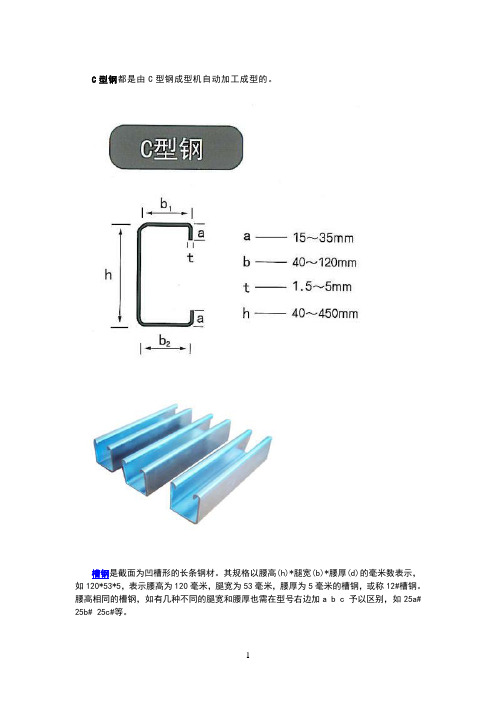 槽钢、C型钢、工字钢、H型钢的区别和重量表