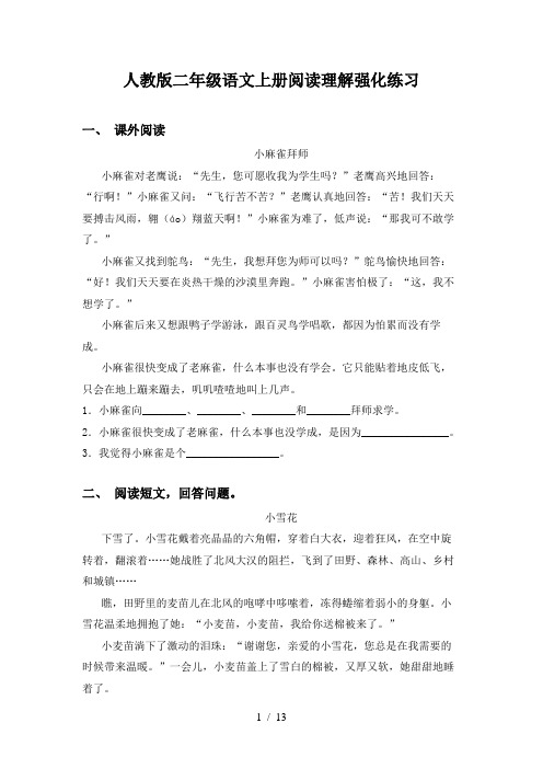 人教版二年级语文上册阅读理解强化练习