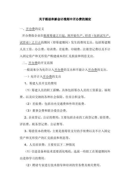 关于税法和新会计准则中开办费的规定