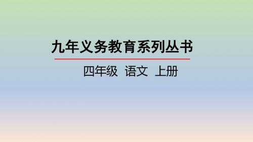 四年级语文上册《捞铁牛》教学课件(共32张PPT)