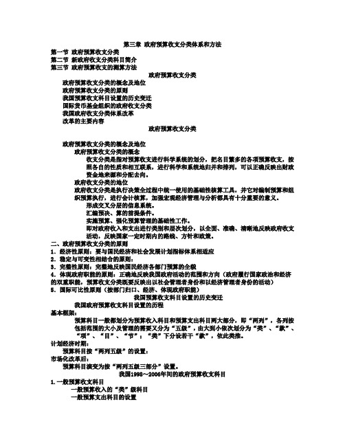 政府预算收支分类与测算方法