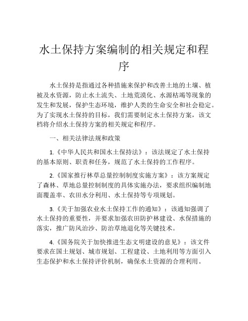 水土保持方案编制的相关规定和程序