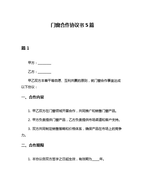 门窗合作协议书5篇