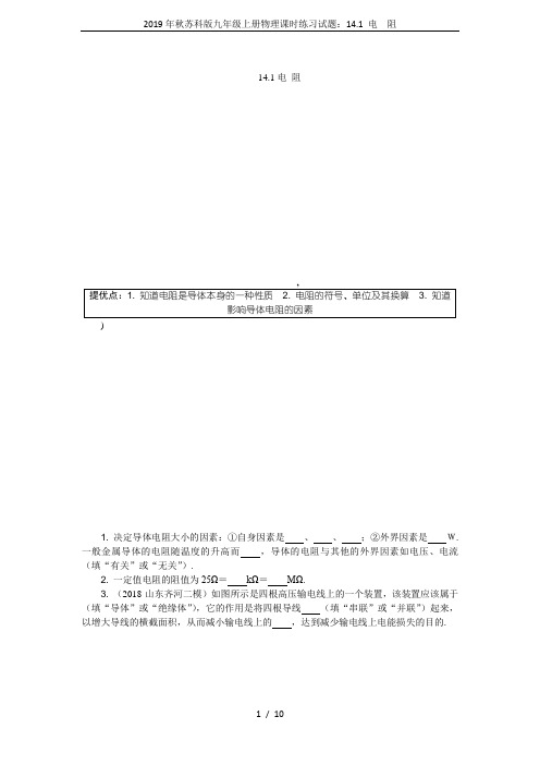 2019年秋苏科版九年级上册物理课时练习试题：14.1 电 阻