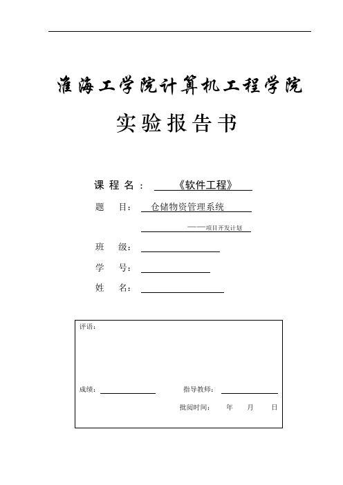 软件工程 仓储物资管理系统 项目开发计划