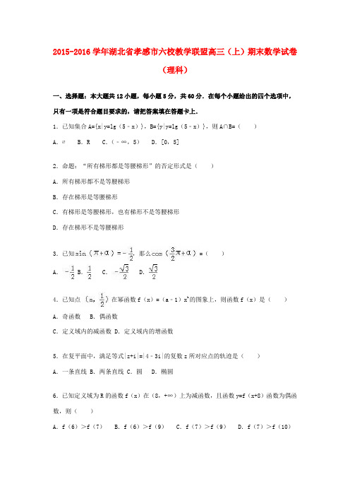 湖北省孝感市六校教学联盟高三数学上学期期末试卷 理(含解析)-人教版高三全册数学试题