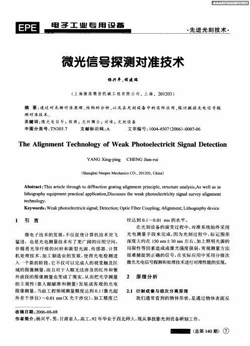 微光信号探测对准技术