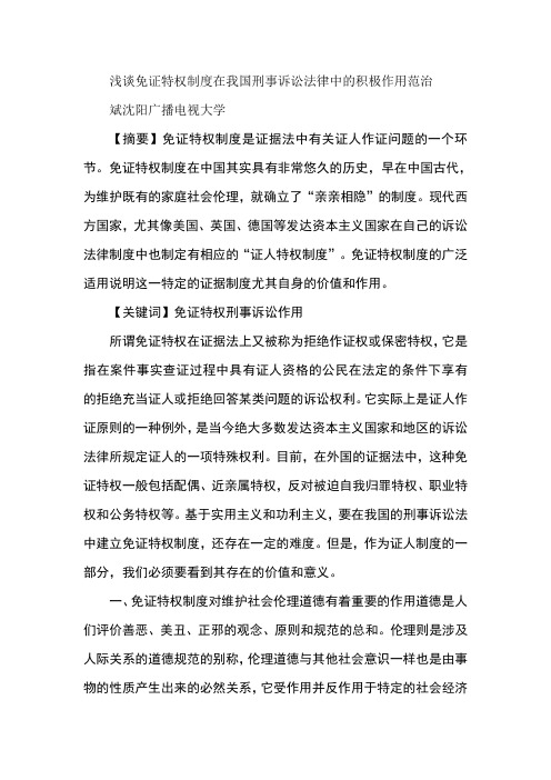 浅谈免证特权制度在我国刑事诉讼法律中的积极作用范治