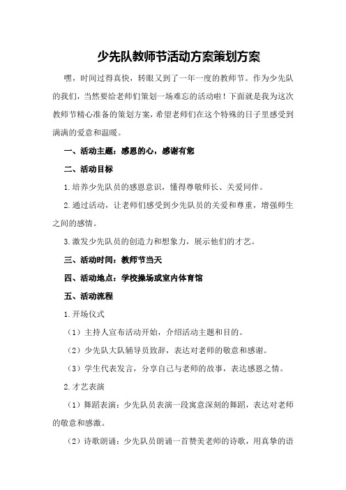 少先队教师节活动方案策划方案