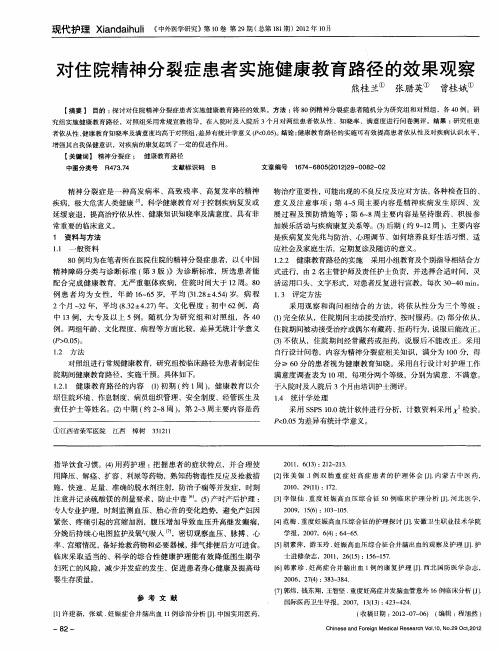 对住院精神分裂症患者实施健康教育路径的效果观察