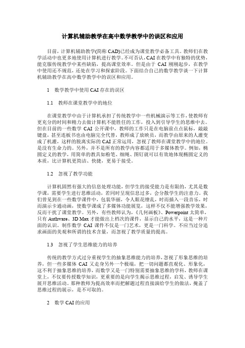 计算机辅助教学在高中数学教学中的误区和应用