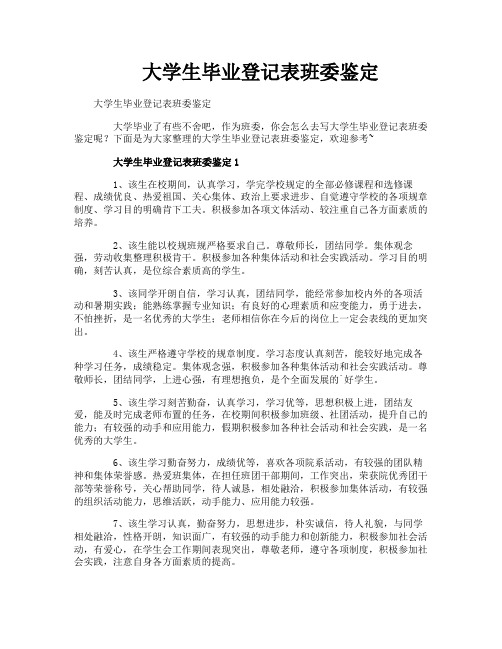 大学生毕业登记表班委鉴定